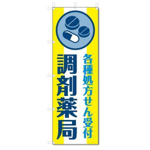 のぼり旗　調剤薬局 (W600×H1800)ドラッグストアー｜jcshop-nobori