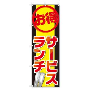 のぼり旗　サービスランチ (W600×H1800)｜jcshop-nobori