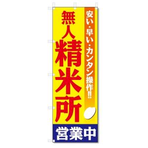 のぼり旗　無人　精米所 (W600×H1800)｜jcshop-nobori