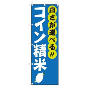 のぼり旗　コイン精米 (W600×H1800)｜jcshop-nobori