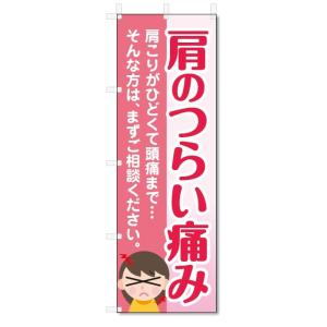 のぼり旗　肩のつらい痛み (W600×H1800)整骨院、接骨院