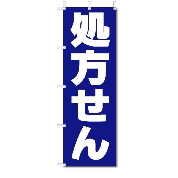 のぼり旗　処方せん　(W600×H1800)薬局・トラッグストア