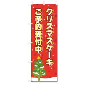 のぼり旗　クリスマスケーキ　ご予約 (W600×H1800)