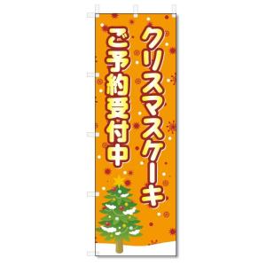 のぼり旗　クリスマスケーキ　ご予約 (W600×H1800)｜jcshop-nobori