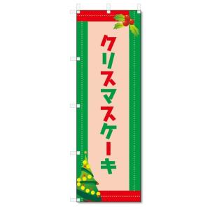 のぼり旗 クリスマスケーキ ご予約 (W600×H1800) のぼり旗 クリスマスケーキ ご予約 (W600×H1800) : のぼり君