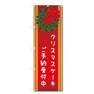 のぼり旗 クリスマスケーキ ご予約 (W600×H1800) のぼり旗 クリスマスケーキ ご予約 (W600×H1800) : のぼり君