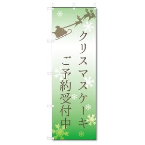 のぼり旗 クリスマスケーキ ご予約 (W600×H1800) : のぼり君