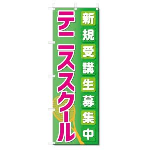 のぼり旗　テニススクール (W600×H1800)テニス教室｜jcshop-nobori