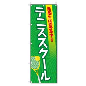 のぼり旗　テニススクール (W600×H1800)テニス教室｜jcshop-nobori