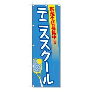 のぼり旗　テニススクール (W600×H1800)テニス教室｜jcshop-nobori