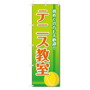 のぼり旗　テニス教室 (W600×H1800)テニススクール｜jcshop-nobori