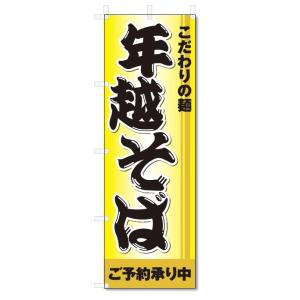 のぼり旗　年越そば (W600×H1800)年越しそば｜jcshop-nobori