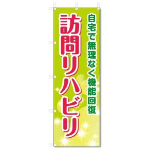 のぼり旗　訪問リハビリ (W600×H1800)｜jcshop-nobori