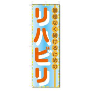 のぼり旗　リハビリ (W600×H1800)｜jcshop-nobori