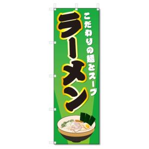 のぼり旗　ラーメン (W600×H1800)らーめん｜jcshop-nobori