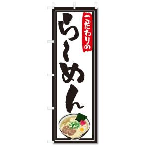 のぼり旗　らーめん (W600×H1800)ラーメン｜jcshop-nobori