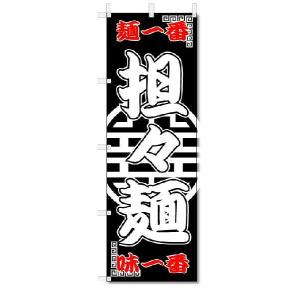 のぼり　のぼり旗　坦々麺　(W600×H1800)｜jcshop-nobori