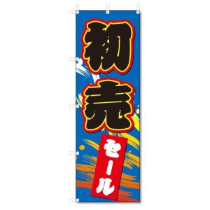 のぼり旗　初売セール (W600×H1800)｜jcshop-nobori