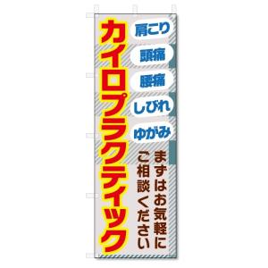 のぼり旗　カイロプラクティック (W600×H1800)｜jcshop-nobori