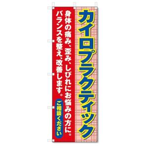 のぼり旗　カイロプラクティック (W600×H1800)｜jcshop-nobori