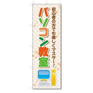 のぼり旗　パソコン教室 (W600×H1800)｜jcshop-nobori