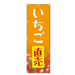 のぼり旗　いちご (W600×H1800)｜jcshop-nobori
