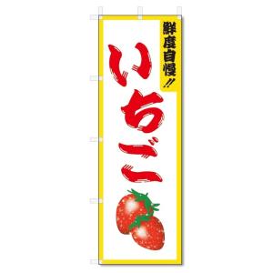 のぼり旗　いちご (W600×H1800)｜jcshop-nobori