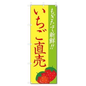 のぼり旗　いちご直売 (W600×H1800)｜jcshop-nobori