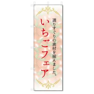 のぼり旗　いちごフェア (W600×H1800)｜jcshop-nobori