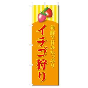 のぼり旗　いちご狩り (W600×H1800)｜jcshop-nobori