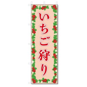 のぼり旗　いちご狩り (W600×H1800)｜jcshop-nobori