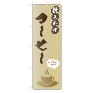 のぼり旗　コーヒー (W600×H1800)珈琲