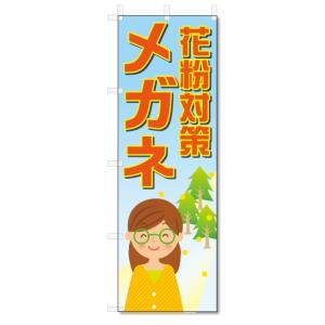 のぼり旗　花粉対策　メガネ (W600×H1800)｜jcshop-nobori