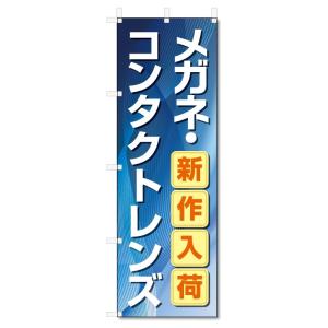 のぼり旗　メガネ　コンタクトレンズ (W600×H1800)｜jcshop-nobori