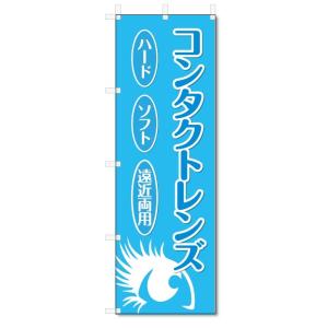 のぼり旗　コンタクトレンズ (W600×H1800)｜jcshop-nobori