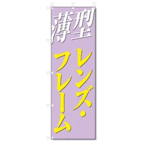 のぼり旗　薄型　レンズ・フレーム (W600×H1800)｜jcshop-nobori