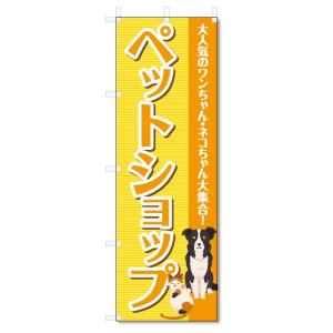 のぼり旗　ペットショップ (W600×H1800)｜jcshop-nobori