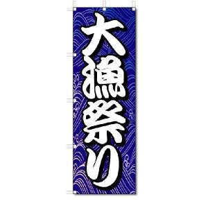 のぼり　のぼり旗　大漁祭り　(W600×H1800)｜jcshop-nobori