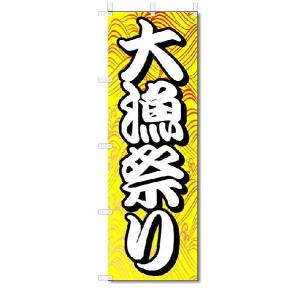 のぼり　のぼり旗　大漁祭り　(W600×H1800)｜jcshop-nobori