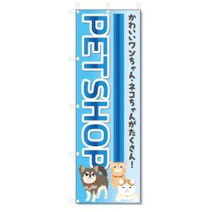 のぼり旗　ペットショップ (W600×H1800)｜jcshop-nobori