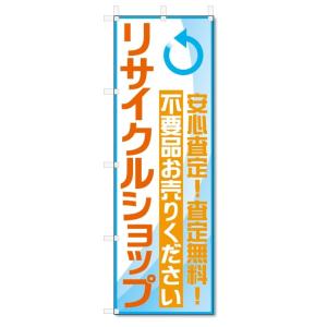 のぼり旗　リサイクルショップ (W600×H1800)｜jcshop-nobori