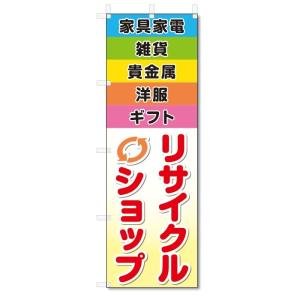 のぼり旗　リサイクルショップ (W600×H1800)
