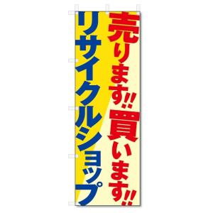 のぼり旗　リサイクルショップ (W600×H1800)