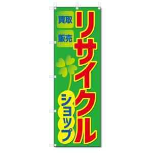 のぼり旗　リサイクルショップ (W600×H1800)｜jcshop-nobori