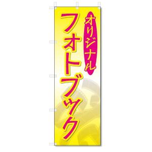のぼり旗　フォトブック (W600×H1800)｜jcshop-nobori