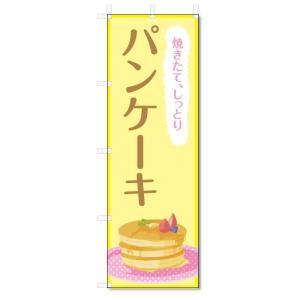のぼり旗　パンケーキ (W600×H1800)
