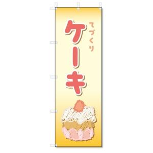 のぼり旗　でづくり　ケーキ (W600×H1800)｜jcshop-nobori