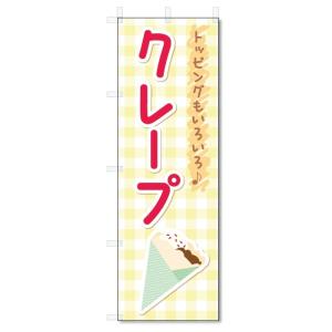 のぼり旗　クレープ (W600×H1800)｜jcshop-nobori