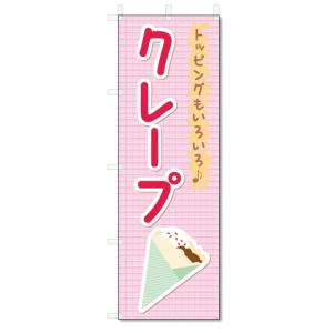 のぼり旗　クレープ (W600×H1800)｜jcshop-nobori