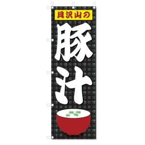 のぼり旗　豚汁 (W600×H1800)｜jcshop-nobori